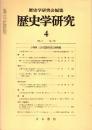 歴史学研究 No.540 小特集:古代国家形成の諸問題　1985年4月