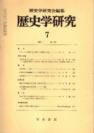歴史学研究 No.543　1985年7月