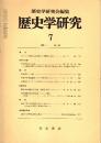 歴史学研究 No.543　1985年7月
