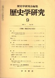 歴史学研究 No.545 小特集:戦後日本史の起点　1985年9月