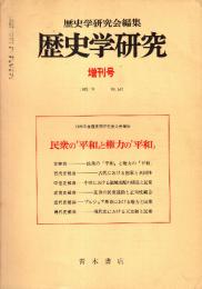 歴史学研究 No.547増刊号　民衆の「平和」と権力の「平和」　1985年10月