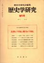 歴史学研究 No.547増刊号　民衆の「平和」と権力の「平和」　1985年10月