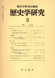歴史学研究 No.552　1986年3月
