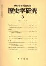 歴史学研究 No.552　1986年3月