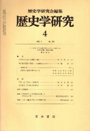 歴史学研究 No.553　1986年4月
