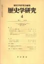 歴史学研究 No.553　1986年4月