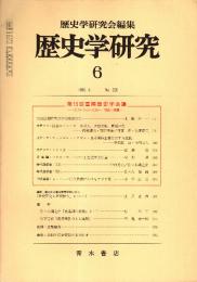 歴史学研究 No.555 第16回国際歴史学会議(シュトゥットガルト1985晩夏)　1986年6月