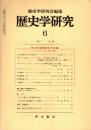 歴史学研究 No.555 第16回国際歴史学会議(シュトゥットガルト1985晩夏)　1986年6月