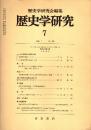 歴史学研究 No.556　1986年7月