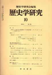 歴史学研究 No.559　1986年10月