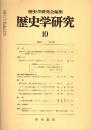 歴史学研究 No.559　1986年10月