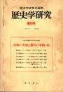 歴史学研究 No.550増刊号　民衆の「平和」と権力の「平和」(続)　1986年10月