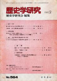歴史学研究 No.564　1987年2月