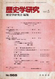 歴史学研究 No.565　1987年3月