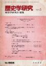歴史学研究 No.565　1987年3月