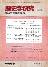 歴史学研究 No.568　特集:オーラル・ヒストリー　1987年6月