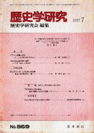 歴史学研究 No.569　1987年7月