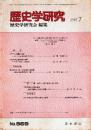 歴史学研究 No.569　1987年7月
