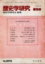 歴史学研究 No.573増刊号　世界史認識における国家　1987年10月