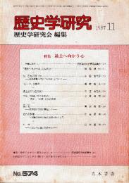 歴史学研究 No.574 特集:過去へ向かう心　1987年11月