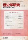 歴史学研究 No.574 特集:過去へ向かう心　1987年11月