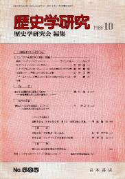 歴史学研究 No.585　1988年月10