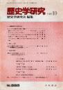 歴史学研究 No.585　1988年月10