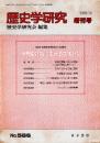 歴史学研究 No.586増刊号　世界史認識における国家(続)　1988年10月