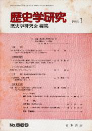 歴史学研究 No.589　1989年1月