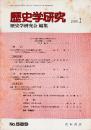 歴史学研究 No.589　1989年1月