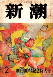 新潮　77巻2号　創刊900号記念特大号　昭和55年2月号