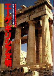 エーゲ・ギリシア文明
