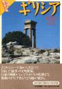 ギリシア :世界歴史の旅