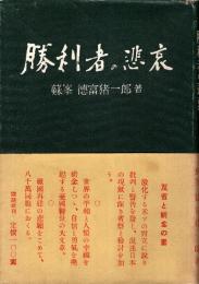 勝利者の悲哀