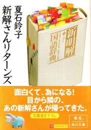 新解さんリターンズ