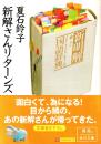 新解さんリターンズ