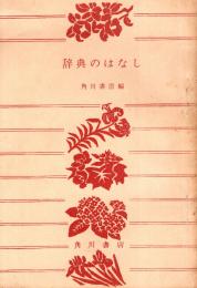 辞典のはなし