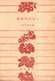 辞典のはなし