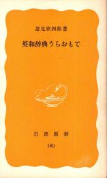 英和辞典うらおもて