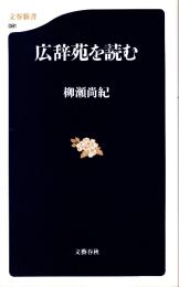 広辞苑を読む