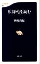 広辞苑を読む