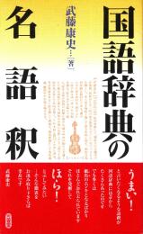 国語辞典の名語釈