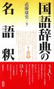 国語辞典の名語釈