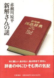 新解さんの謎