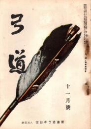 弓道　昭和32年11月号