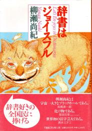 辞書はジョイスフル