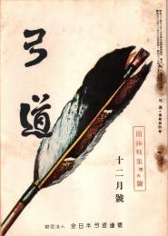 弓道　昭和32年12月国体特集増大号