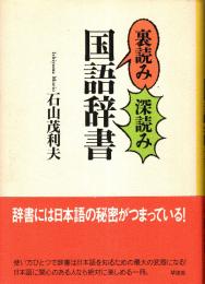 裏読み深読み国語辞書