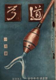 弓道　昭和33年1月号