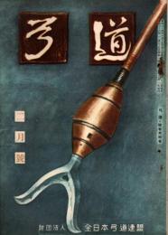 弓道　昭和33年2月号